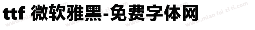 ttf 微软雅黑字体转换